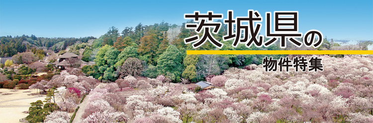 茨城県の物件特集