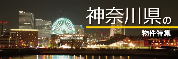 神奈川県の物件特集