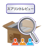 スプリントレビュー