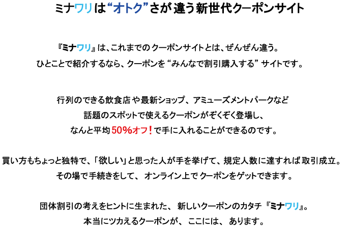 ミナワリとは"オトク"さが違う新世代クーポンサイト
