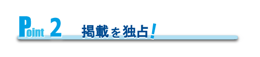 Point2　掲載を独占！