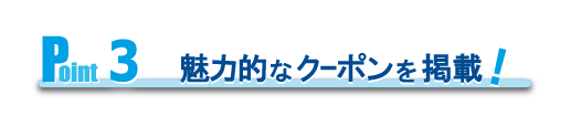Point3　魅力的なクーポンを掲載！