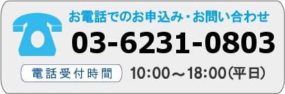 お電話でのお申込み・お問い合わせ