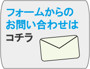 フォームからのお問い合わせ