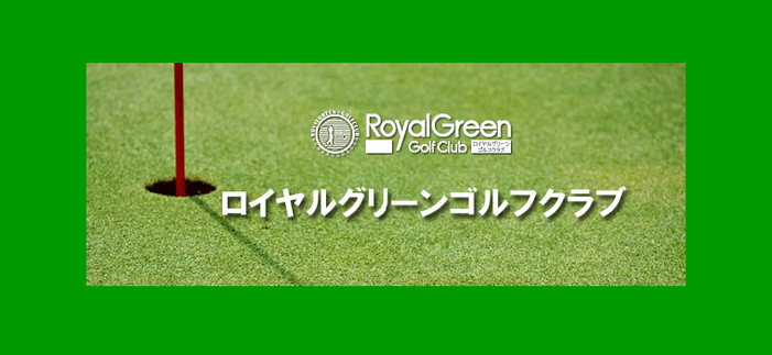 ロイヤルグリーンゴルフクラブ