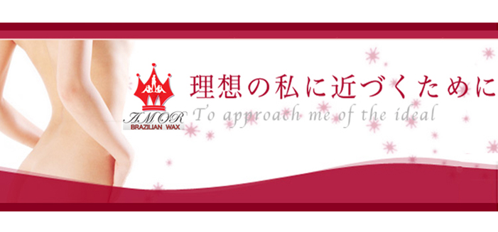ブラジリアンワックス　AMOR