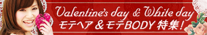 【関東/2012年2月】バレンタイン&ホワイトデー特集【美】