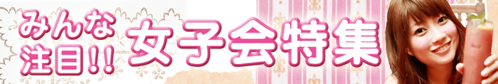 福岡【2月女子会特集】