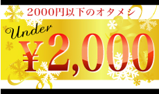 2000円以下特集