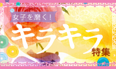 キラキラ女子!