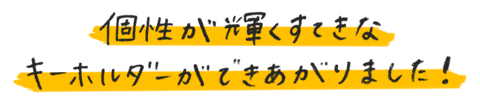 個性が輝くすてきなキーホルダーができあがりました!