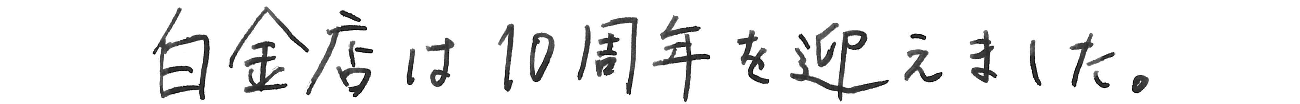 白金店は10周年を迎えました。
