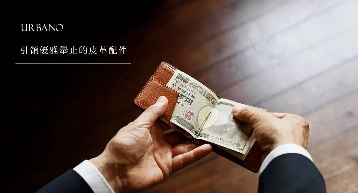 引領優雅舉止的皮革配件