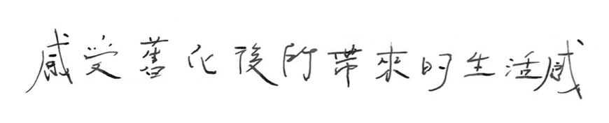 感受舊化後所帶來的生活感
