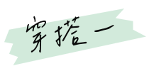 穿搭一