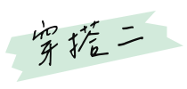 穿搭二