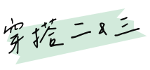 穿搭二&三