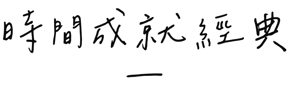 時間成就經典