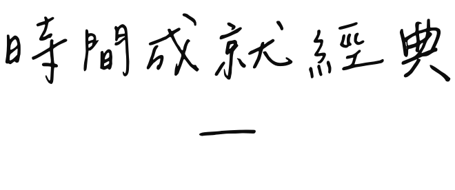 時間成就經典