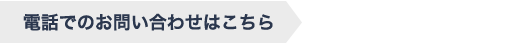 電話でのお問い合わせは、03-5475-5350