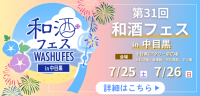 7/25・26開催!!『第31回和酒フェスin中目黒』ボランティア募集!!