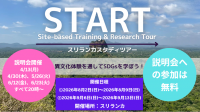 【8月、9月 夏休み開催】SDGsスタディツアー in スリランカ「START」参加者募集！