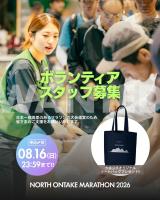 【岐阜県下呂市】NORTH ONTAKE MARATHON 2026 マラソン大会ボランティア募集
