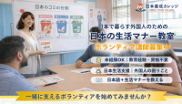 【3月開催予定】外国人のための日本の生活マナー教室 ボランティア講師募集