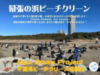 ７／４（土）幕張の浜ビーチクリーン（ブルーサンタ参画）