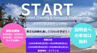 【8月、9月 夏休み開催】SDGsスタディツアー in スリランカ「START」参加者募集！