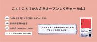 こと！こと？かわさきオープンレクチャーVol.2　ケアとアートはどこか似ている