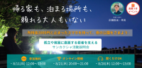 【帰る家も、泊まる場所も、頼れる大人もいない】孤立・貧困に向き合うNPO法人サンカクシャ活動説明会