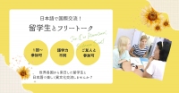 ★ 国際交流 ★ 留学生と日本語フリートーク ★ 7〜9月 参加者募集（東京・新宿区）