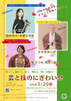 【3/20開催】「芸と技のにぎわい祭」当日運営ボランティアスタッフ募集！！