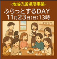 若者参加歓迎・埼玉県内の学生来てます！居場所交流会「ふらっとするDAY（11/23日13時開始）