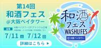 7/12・13開催！夏の『和酒フェス大阪』ボランティアスタッフ募集!!