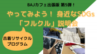 【4/1（土）オンライン】「やってみよう！ 身近なSDGs」 古着リサイクル「フルクル」説明会