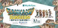  サンカクシャ交流イベント 「サンカクダンジョン～繋がる力で未来を開け～」