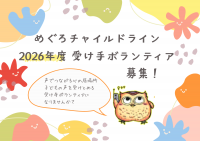 めぐろチャイルドライン 2026年度電話相談受け手ボランティア募集！