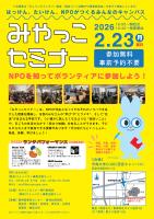 みやっこセミナー2026