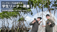 【リーダー募集】2026年3月中旬～(7泊)：マングローブ植林ワークキャンプ　