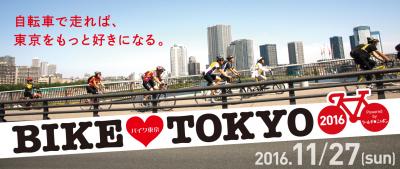11月27日（日）【BIKE TOKYO 2016】サイクリングイベントスタッフ募集