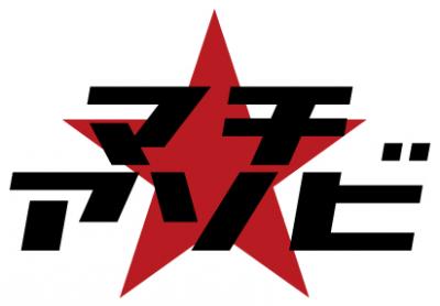 徳島の一大アニメイベント 「マチ★アソビvol.19」 ボランティアスタッフ...
