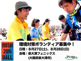 RUSH BALL2016　環境対策ボランティア募集