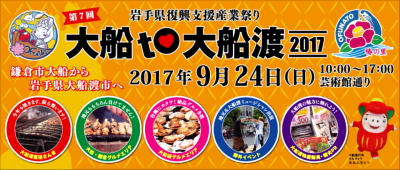 岩手県復興支援産業祭り　大船to大船渡2017　サポートスタッフ募集！！