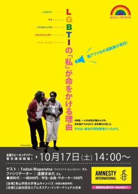 10/17講演会：自分らしい性を生きる ～LGBTIの「私」が命をかける理由～