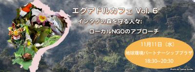 11/11 エクアドルカフェ Vol. 6