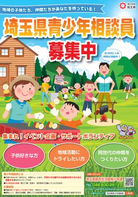埼玉県青少年相談員（お兄さんお姉さん活動を通し健全育成をサポート！）
