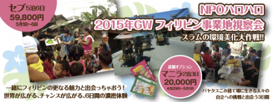 2015GW セブ・マニラ 生計向上教育支援の現場視察会 NPOハロハロ