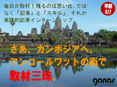6/26 【無料説明会】カンボジア/フィリピン/ミャンマーで記者修行